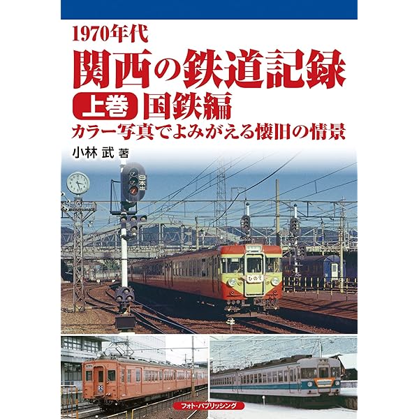 【21347】鉄道写真集 天王寺鉄道管理局三十年写真史 国鉄電気局60年史 21347】鉄道写真集 天王寺鉄道管理局三十年写真史 国鉄電気局